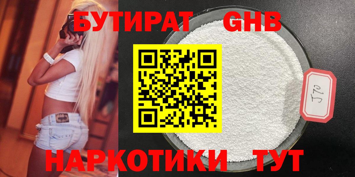 Бутират  Вход с VPN  Горно-Алтайск  Бутират оксибутират 